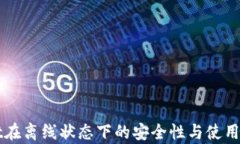 TPWallet在离线状态下的安全