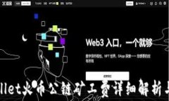 tpwallet火币公链矿工费详细