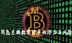 对公钱包兑换数字货币的