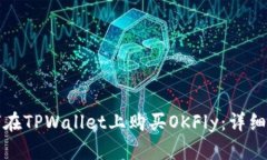 如何在TPWallet上购买OKFly：