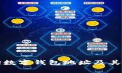 如何查询数字钱包地址及