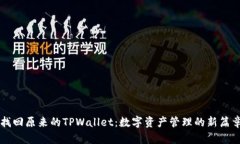 找回原来的TPWallet：数字资