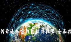 如何开通加密钱包软件权