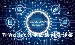 TPWallet代币区块浏览详解