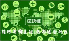 数字钱包转账用哪条链：