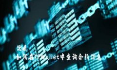 优质如何在TPWallet中查询合