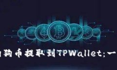 如何将狗狗币提取到TPWa