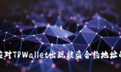 如何应对TPWallet出现被盗合