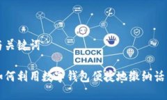 与关键词如何利用数字钱