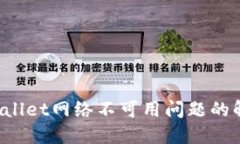 : TP Wallet网络不可用问题的