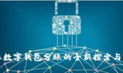 京东企业数字钱包分账的