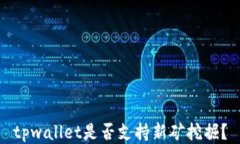 tpwallet是否支持新矿挖掘？