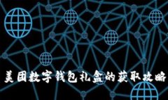 美团数字钱包礼盒的获取