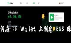 如何在 TP Wallet 上创建 E