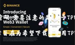   如何下载TPWallet电脑版文