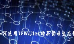 如何使用TPWallet购买货币生
