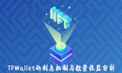 TPWallet的利息机制与投资收