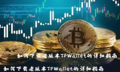     如何下载老版本TPWall