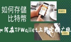  如何在TPWallet上绑定推广
