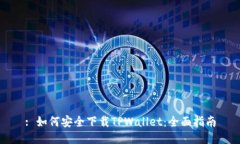 : 如何安全下载TPWallet：全