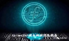 tp-wallet授权地址修改指南