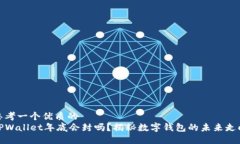 思考一个优质的TPWallet年底