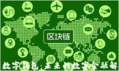 沃托肯数字钱包：未来的