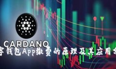 数字钱包App缴费的原理及
