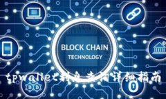 tpwallet利息查询详细指南