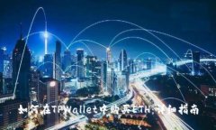 如何在TPWallet中购买ETH：详