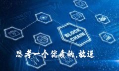 思考一个优质的，放进