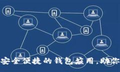 :TPWallet - 一款安全便捷的