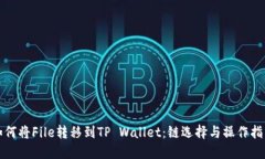 如何将File转移到TP Wallet：