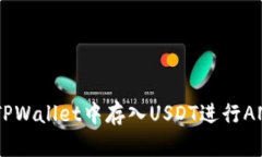 如何在TPWallet中存入USDT进