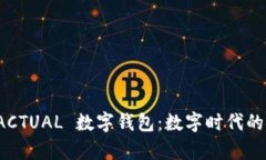 全面解析 ACTUAL 数字钱包：