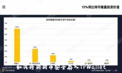   如何将狗狗币安全存入