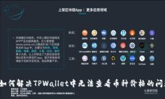  如何解决TPWallet中无法查