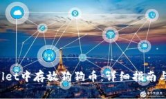 如何在TP Wallet中存放狗狗