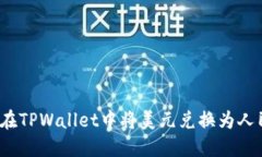 如何在TPWallet中将美元兑换