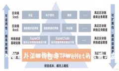 深入解析外汇W钱包与TPW