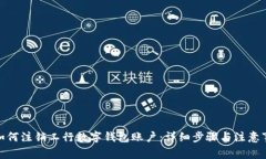 : 如何注销工行数字钱包账