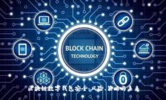 区块链数字钱包安全：风