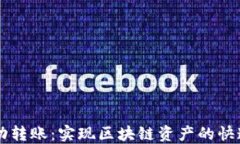 TPWallet自动转账：实现区块