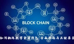 如何挑选数字货币钱包：