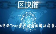 : TPWallet中的Tron资产被盗的