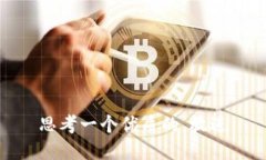 思考一个优质的，放进