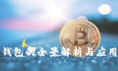 数字钱包的全景解析与应