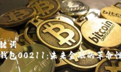 和关键词数字钱包00211：未