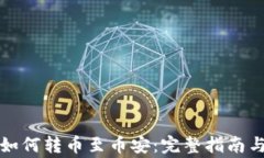 tpwallet如何转币至币安：完