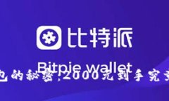  数字钱包的秘密：2000元到